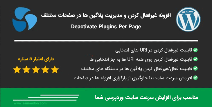 افزونه غیرفعال کردن پلاگین ها در صفحات | Deactivate Plugins Per Page
