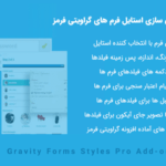 افزونه تغییر استایل فرم های گراویتی فرمز | Gravity Forms Styles Pro