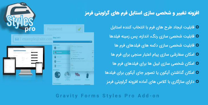 افزونه تغییر استایل فرم های گراویتی فرمز | Gravity Forms Styles Pro