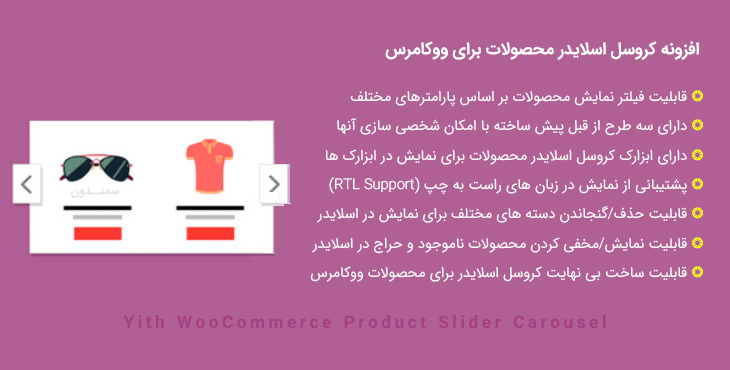 افزونه کروسل اسلایدر محصولات برای ووکامرس | Yith Product Slider Carousel