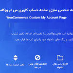 افزونه شخصی سازی صفحه حساب کاربری من در ووکامرس | WooCommerce Custom My Account Pages