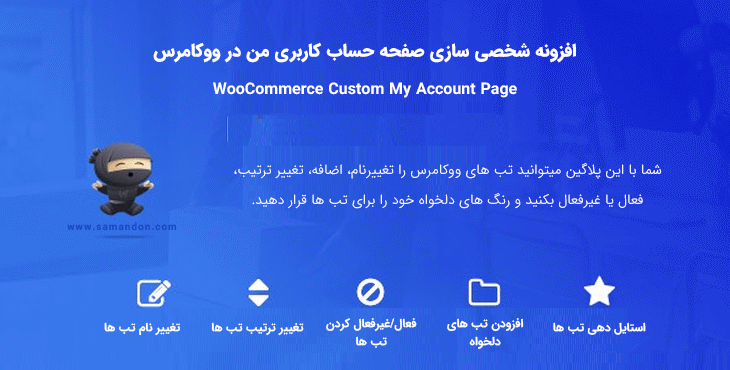 افزونه شخصی سازی صفحه حساب کاربری من در ووکامرس | WooCommerce Custom My Account Pages
