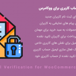 افزونه ایمیل تایید حساب کاربری برای ووکامرس | Email Verification for WooCommerce Pro