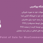 افزونه پوز فروشگاه ووکامرس | Point of Sale for WooCommerce