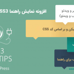 افزونه نمایش راهنما CSS3 برای وردپرس | CSS3 Tooltips For WordPress