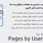 افزونه اجازه/محدودیت دسترسی به صفحات و انواع پست ها | Pages by User Role for WordPress