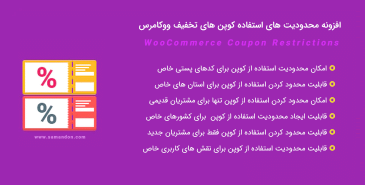 افزونه محدودیت های کوپن تخفیف ووکامرس | WooCommerce Coupon Restrictions