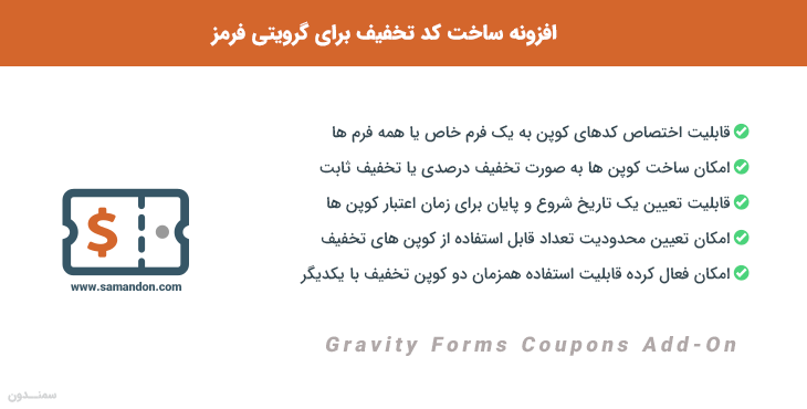 افزونه ساخت کد تخفیف برای گرویتی فرمز | Gravity Forms Coupons Add-On