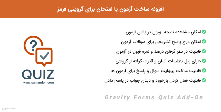 افزونه ساخت آزمون یا امتحان برای گرویتی فرمز | Gravity Forms Quiz Add-On