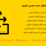 افزونه مهاجرت یا انتقال حساب قدیمی کاربران | Old Account Migrator - Digits addons