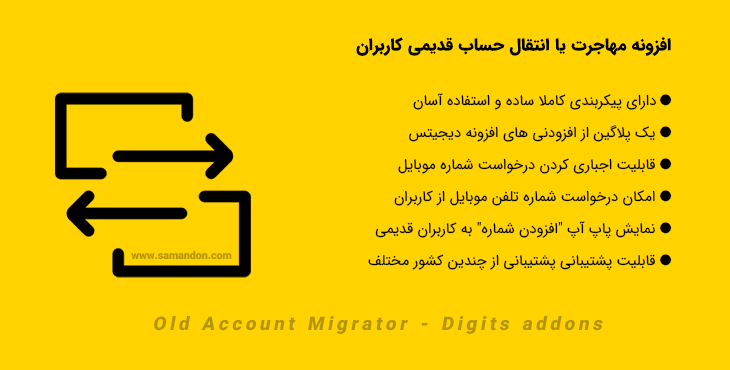 افزونه مهاجرت یا انتقال حساب قدیمی کاربران | Digits – Old Account Migrator