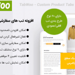 افزونه تب های سفارشی محصول ووکامرس | TabWoo - Custom Product Tabs for WooCommerce