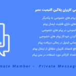 افزونه پیام خصوصی کاربران آلتیمیت ممبر | Ultimate Member - Private Messages