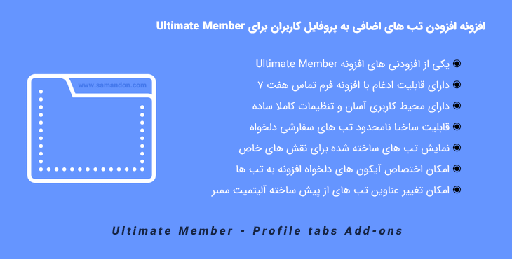 افزونه افزودن تب های اضافی به پروفایل | Ultimate Member - Profile tabs Add-ons