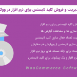 افزونه فروش کلید لایسنس برای نرم افزار | WooCommerce Software Add-on