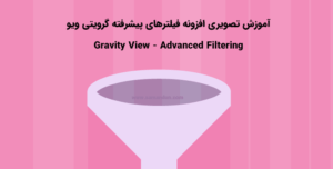 آموزش تصویری افزونه Gravity View - Advanced Filtering