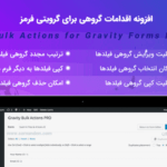 افزونه اقدامات گروهی برای گرویتی فرمز | Bulk Actions for Gravity Forms Pro