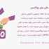 افزونه حمایت یا کمک مالی ووکامرس | Donation For WooCommerce