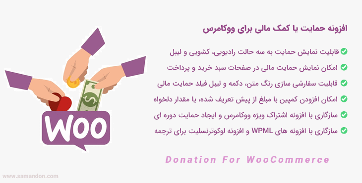 افزونه حمایت یا کمک مالی ووکامرس | Donation For WooCommerce
