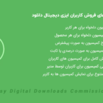 افزونه کمیسیون فروش کاربران ایزی دیجیتال دانلود | EDD Commissions