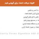 افزونه دریافت امضاء برای گرویتی فرمز | Gravity Forms Signature Add-On