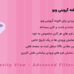 افزونه فیلتر پیشرفته گرویتی ویو | Gravity View - Advanced Filtering