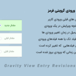 افزونه بازبینی های ورودی گرویتی فرمز | Gravity View Entry Revisions