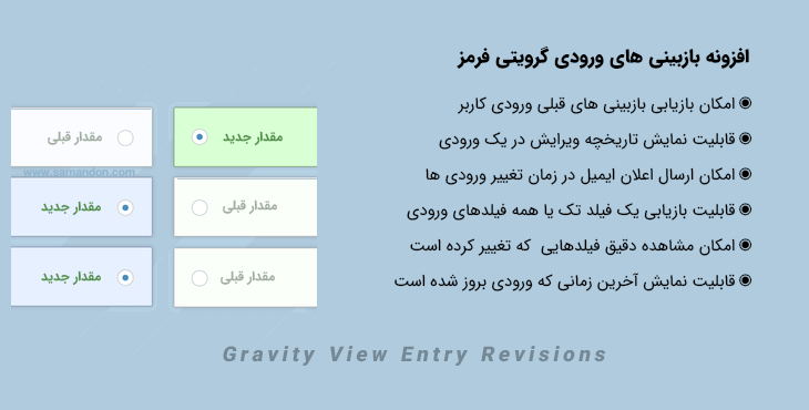 افزونه بازبینی های ورودی گرویتی فرمز | Gravity View Entry Revisions