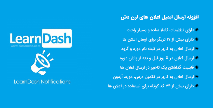 افزونه ارسال ایمیل اعلان های لرن دش | LearnDash Notifications