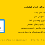 افزونه ادغام شماره موبایل حساب | Merge Phone Number - Digits Addons
