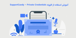 آموزش استفاده از افزونه SupportCandy – Private Credentials