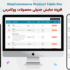 افزونه نمایش جدولی محصولات ووکامرس | Woo Product Table Pro