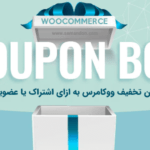 افزونه باکس کوپن تخفیف ووکامرس | WooCommerce Coupon Box Premium