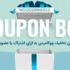 افزونه باکس کوپن تخفیف ووکامرس | WooCommerce Coupon Box Premium