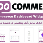 افزونه ابزارک داشبورد آمار ووکامرس | WooCommerce Dashboard Widgets Stats