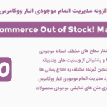 افزونه مدیریت اتمام موجودی انبار ووکامرس | WooCommerce Out of Stock Manager