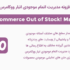 افزونه مدیریت اتمام موجودی انبار ووکامرس | WooCommerce Out of Stock Manager