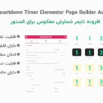 افزونه شمارش معکوس برای المنتور | Countdown Timer for Elementor