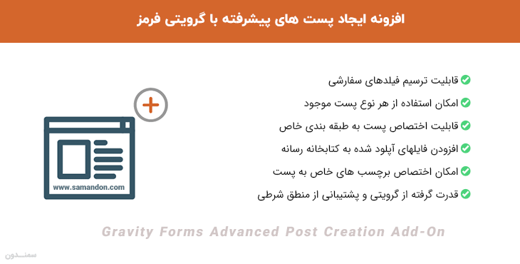 افزونه ایجاد پست های پیشرفته گرویتی فرمز | Gravity Forms Advanced Post Creation