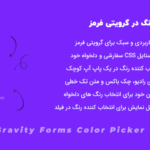 افزونه انتخاب کننده رنگ گرویتی فرمز | Gravity Forms Color Picker