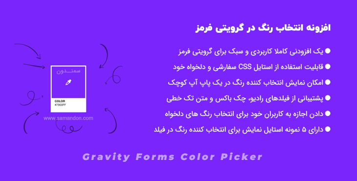 افزونه انتخاب رنگ گرویتی فرمز | Gravity Forms Color Picker