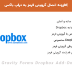 افزونه اتصال گرویتی فرمز به دراپ باکس | Gravity Forms Dropbox Add-On