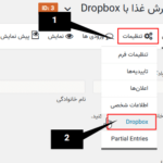 تنظیمات افزونه Gravity Forms Dropbox Add-On