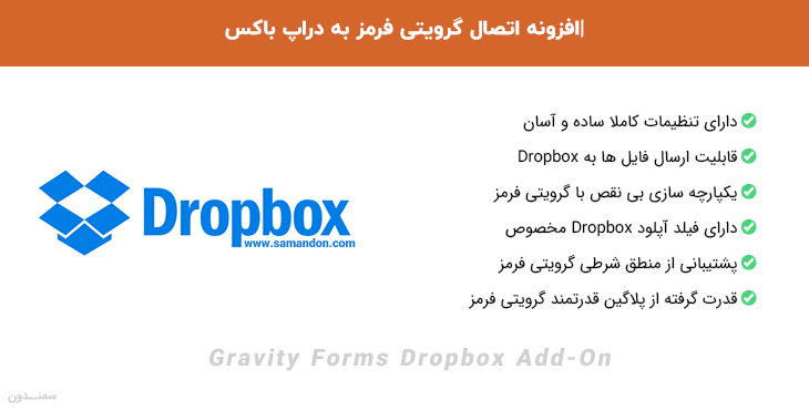 افزونه اتصال گرویتی فرمز به دراپ باکس | Gravity Forms Dropbox Add-On