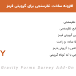 افزونه ساخت نظرسنجی برای گرویتی فرمز | Gravity Forms Survey Add-On