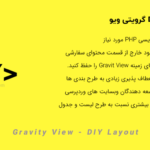 افزونه طرح DIY گرویتی ویو | Gravity View - DIY Layout