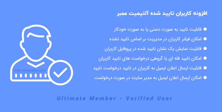 افزونه کاربران تایید شده آلتیمیت ممبر | Ultimate Member – Verified Users