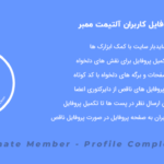 افزونه تکمیل پروفایل کاربران آلتیمیت ممبر | Ultimate Member – Profile Completeness