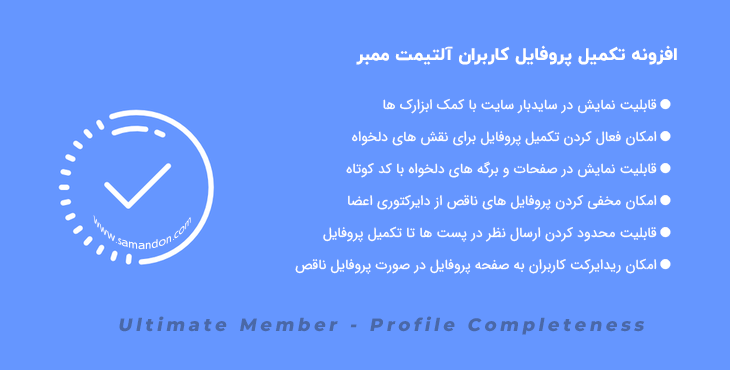 افزونه تکمیل پروفایل کاربران | Ultimate Member – Profile Completeness