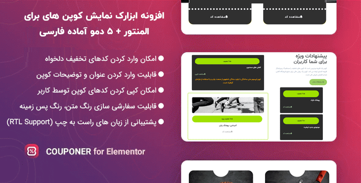 افزونه ابزارک نمایش کوپن های تخفیف برای المنتور + 5 دمو فارسی | Couponer